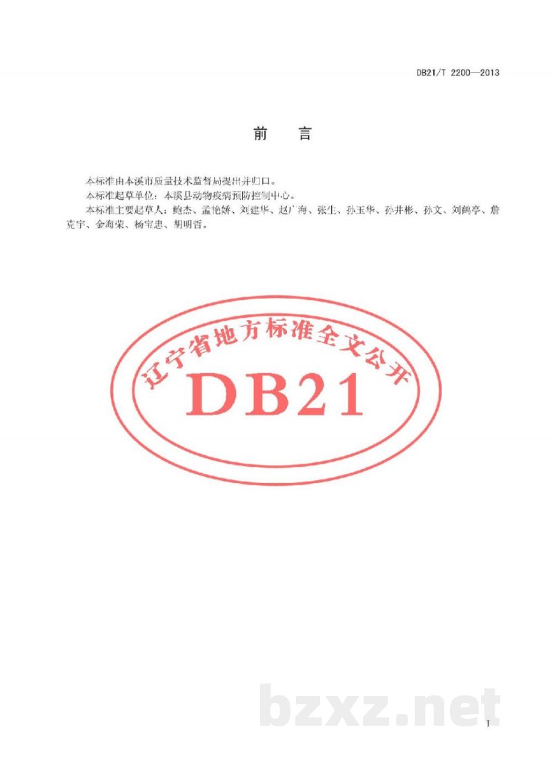 DB21/T 2200-2013绒山羊疾病综合防控技术规程