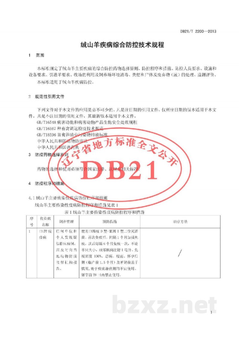DB21/T 2200-2013绒山羊疾病综合防控技术规程