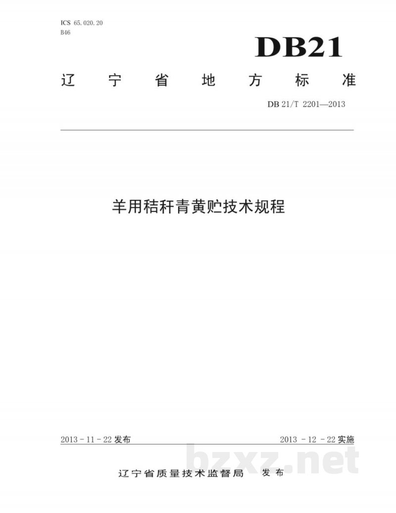 DB21/T 2201-2013羊用秸杆青黄贮技术规程
