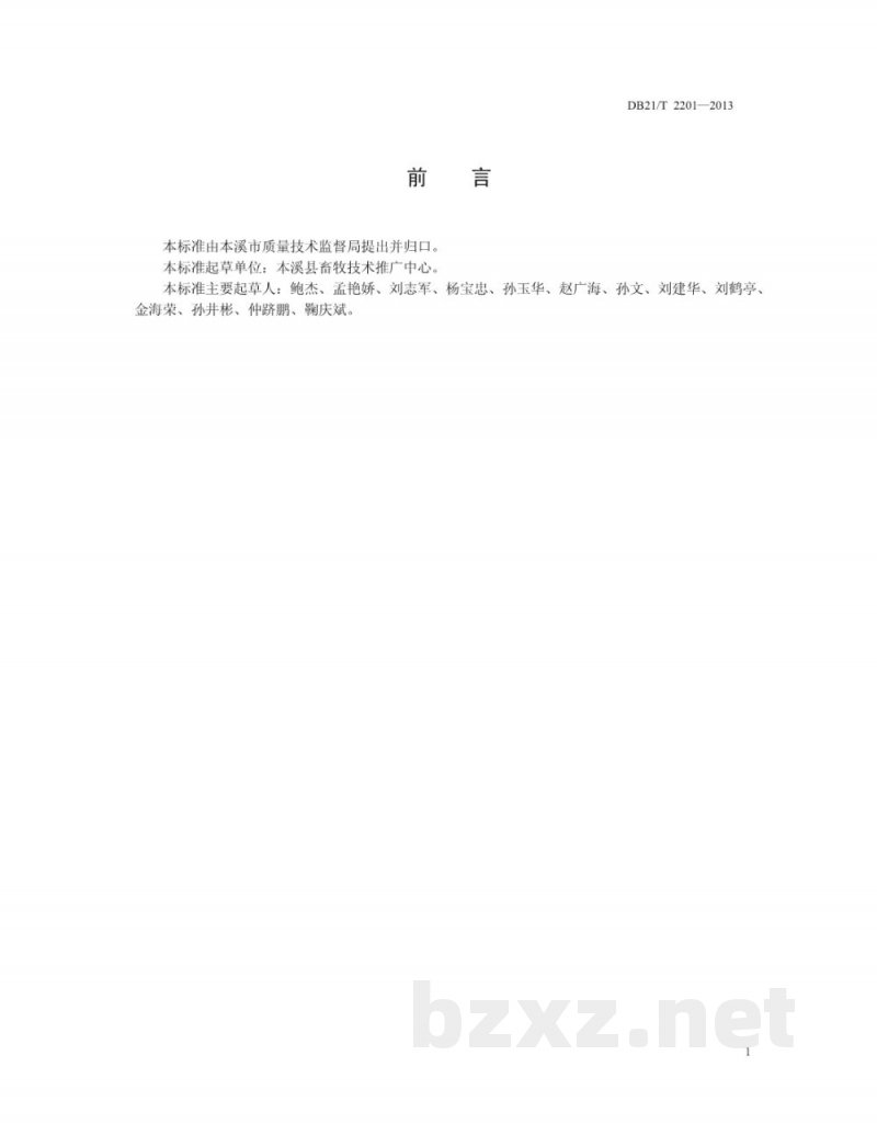 DB21/T 2201-2013羊用秸杆青黄贮技术规程