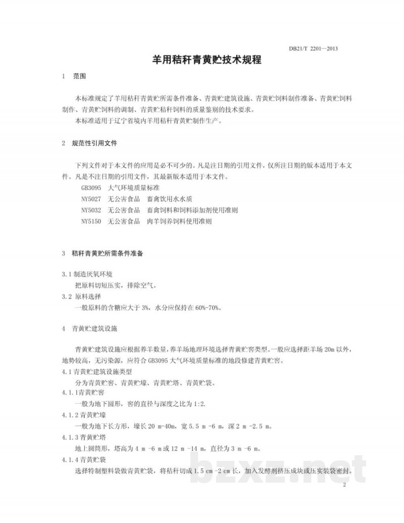 DB21/T 2201-2013羊用秸杆青黄贮技术规程
