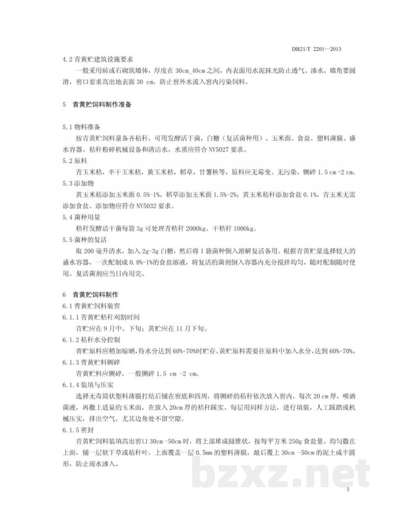 DB21/T 2201-2013羊用秸杆青黄贮技术规程