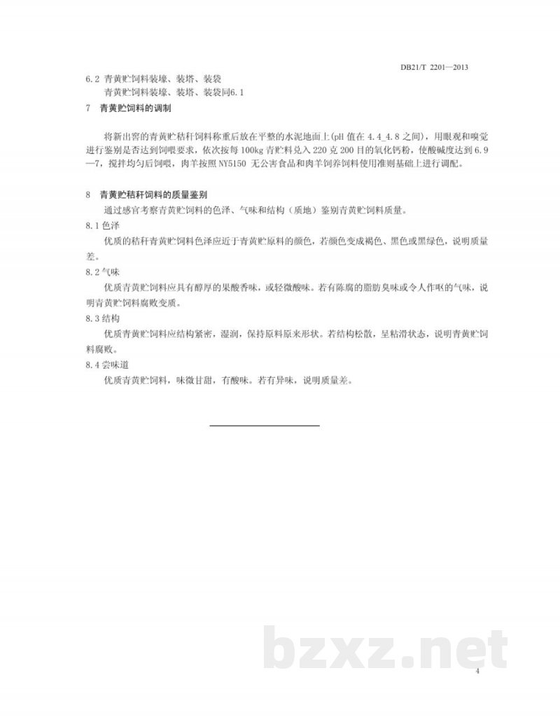 DB21/T 2201-2013羊用秸杆青黄贮技术规程