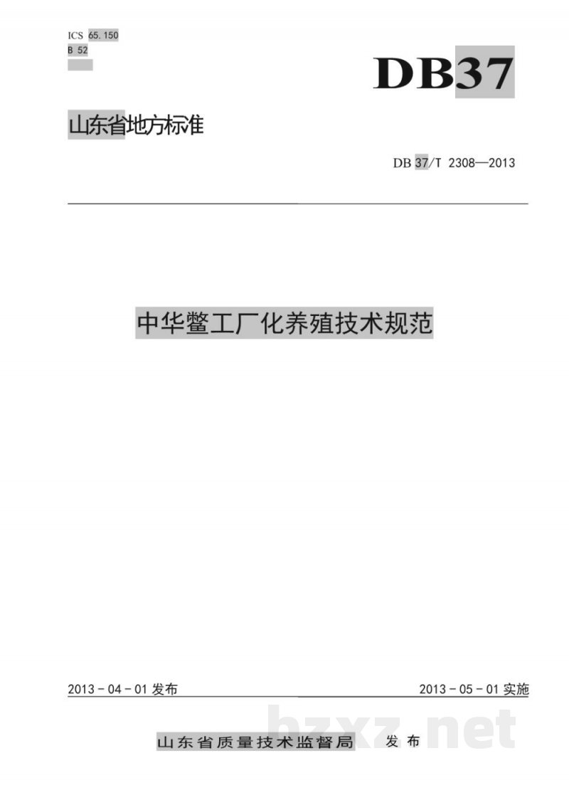 DB37/T 2308-2013中华鳖工厂化养殖技术规范