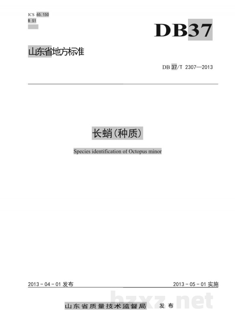 DB37/T 2307-2013长蛸(种质)