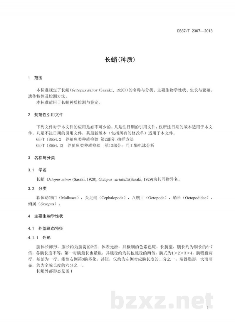 DB37/T 2307-2013长蛸(种质)