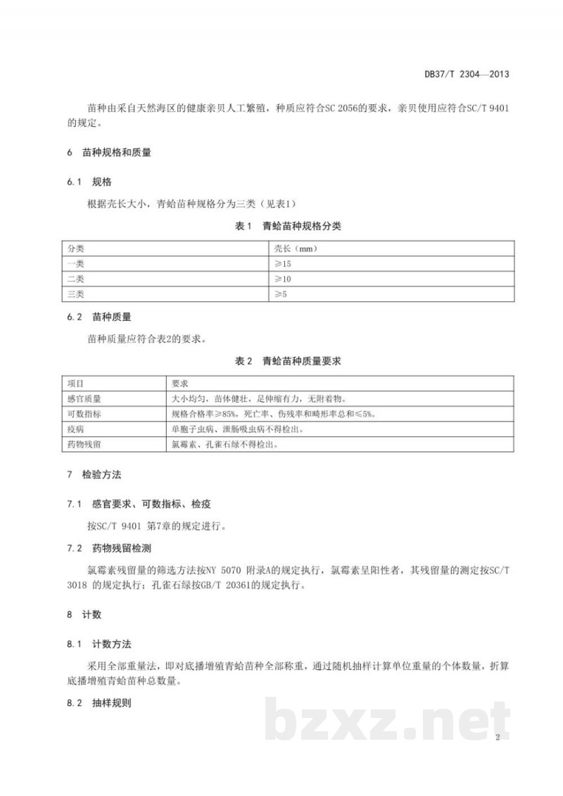 DB37/T 2304-2013青蛤底播增殖技术规范