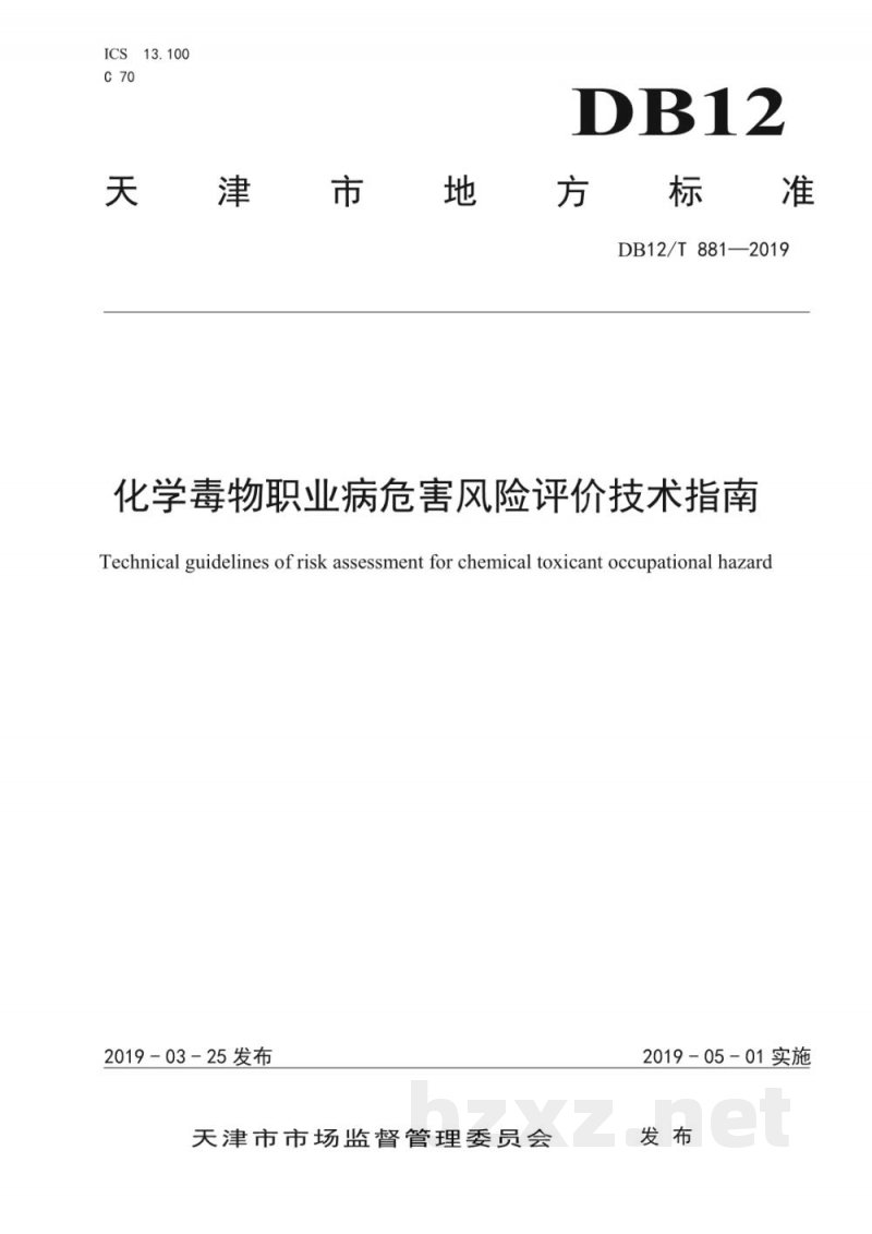 DB12/T 881-2019化学毒物职业病危害风险评价技术指南