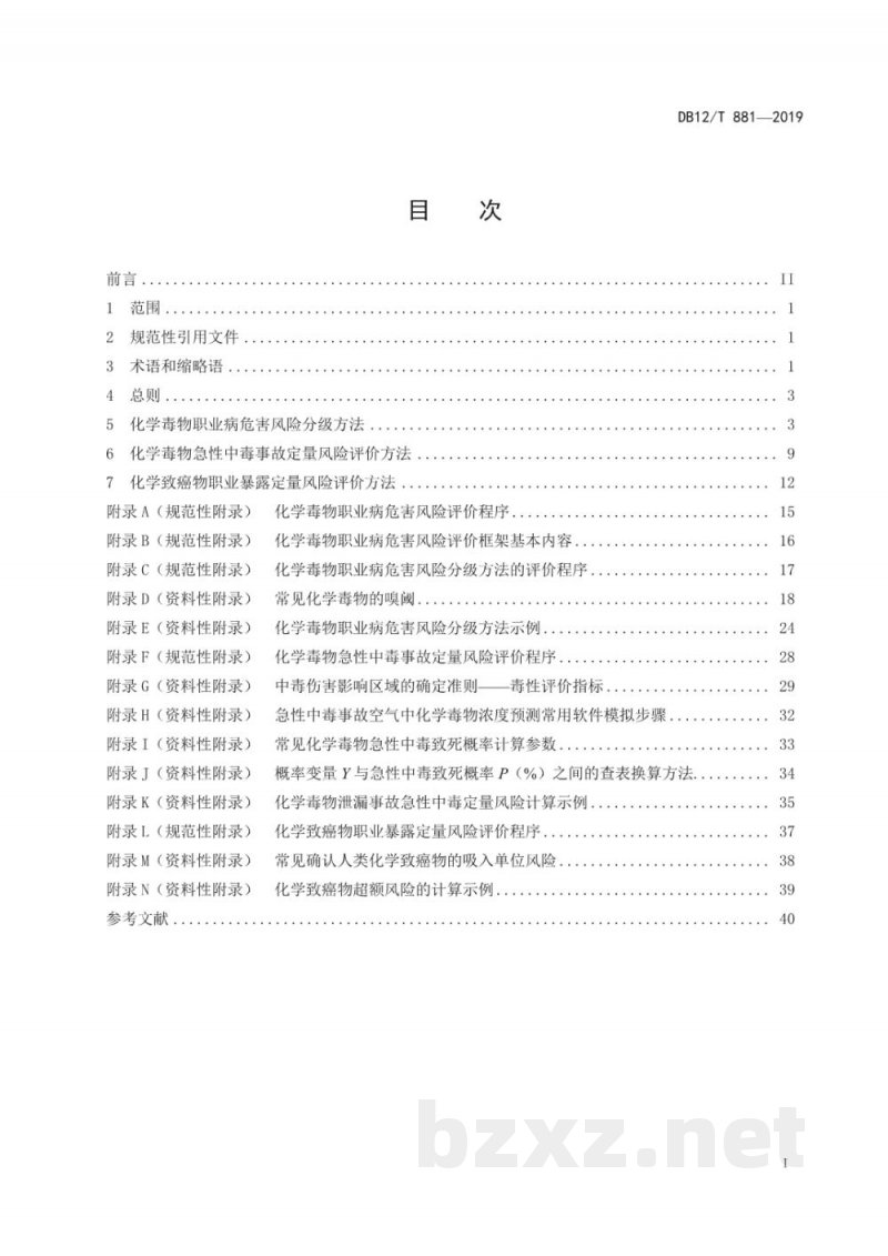 DB12/T 881-2019化学毒物职业病危害风险评价技术指南