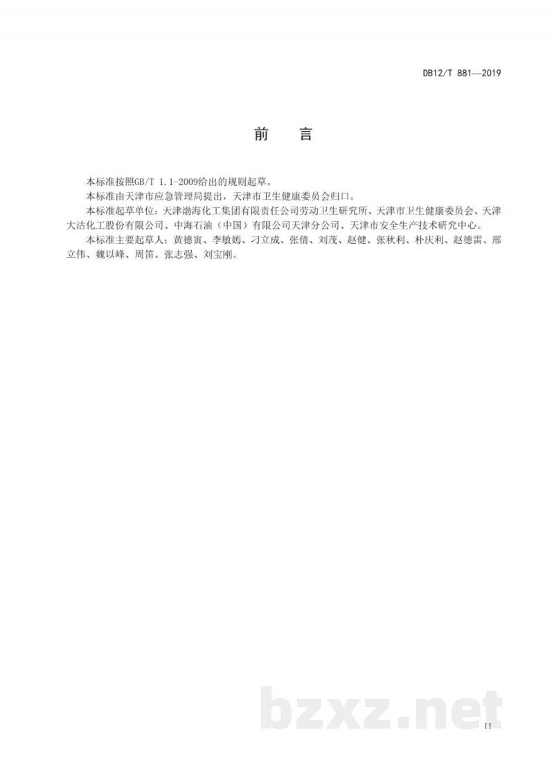 DB12/T 881-2019化学毒物职业病危害风险评价技术指南