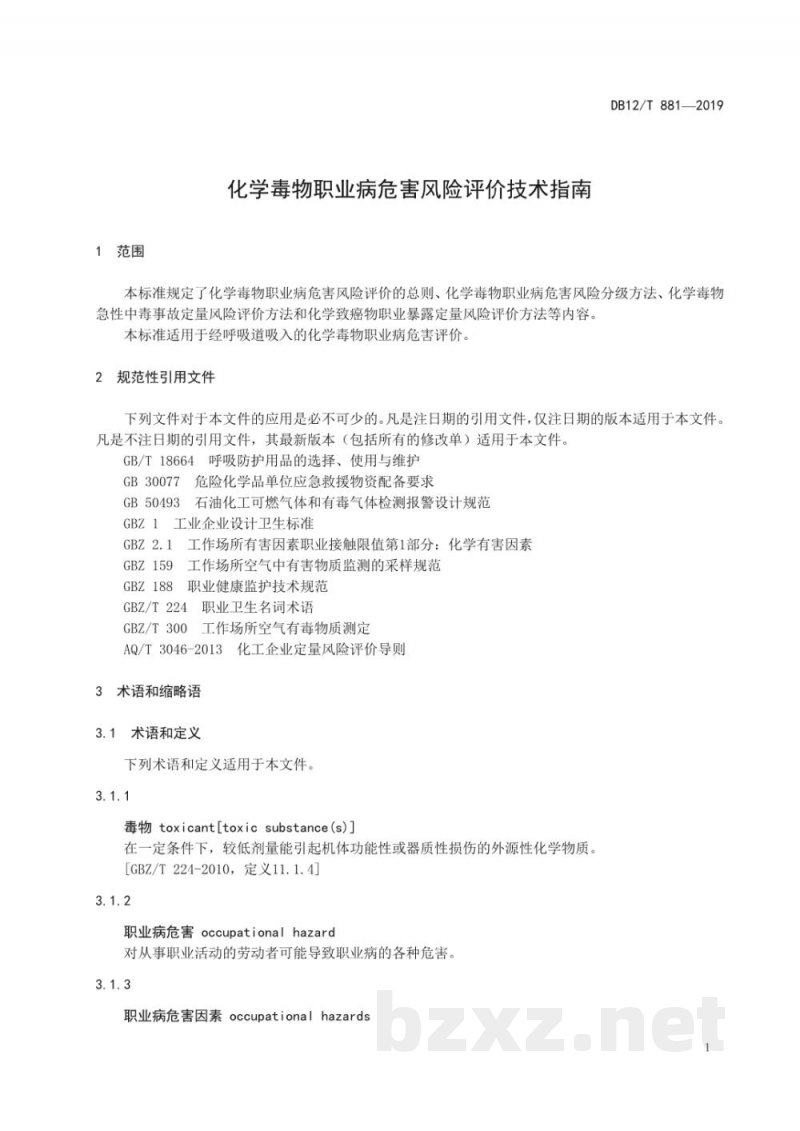 DB12/T 881-2019化学毒物职业病危害风险评价技术指南