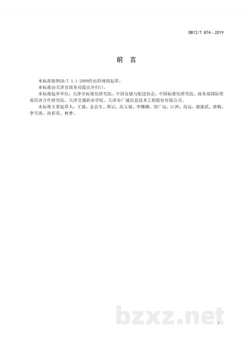 DB12/T 874-2019城市共同配送企业服务质量规范