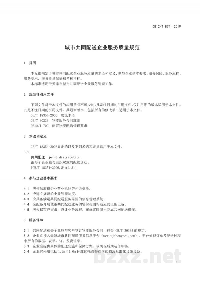 DB12/T 874-2019城市共同配送企业服务质量规范