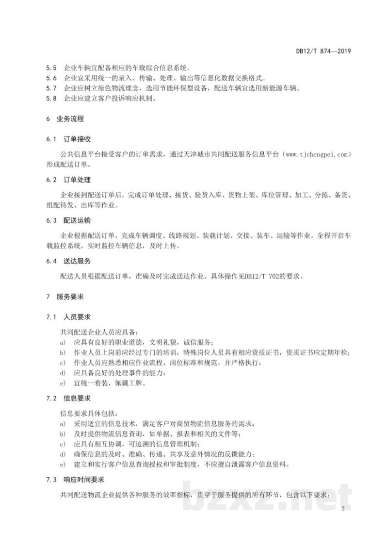 DB12/T 874-2019城市共同配送企业服务质量规范
