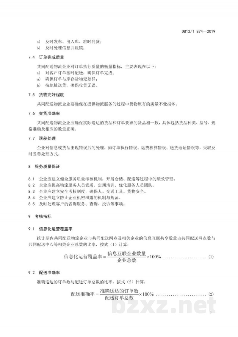 DB12/T 874-2019城市共同配送企业服务质量规范