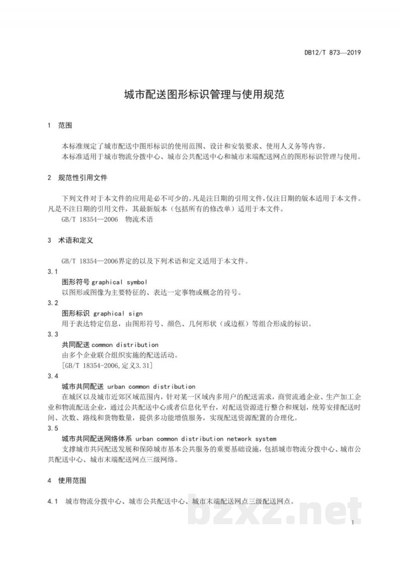 DB12/T 873-2019城市配送图形标识管理与使用规范