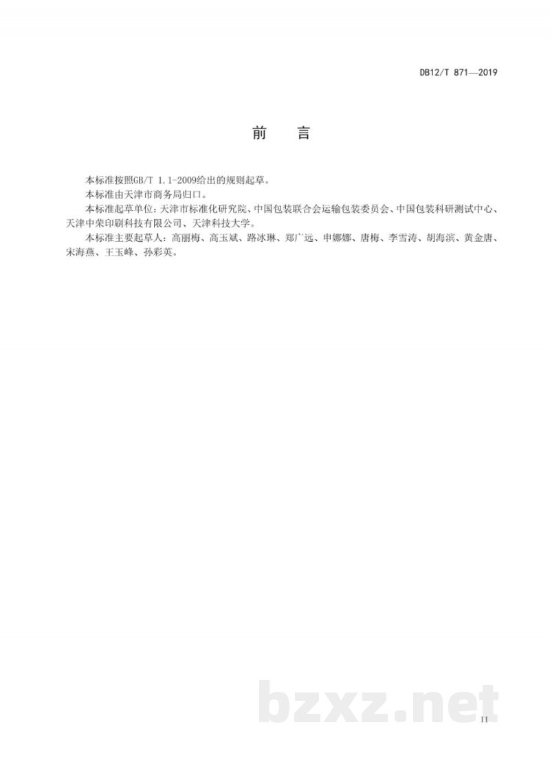 DB12/T 871-2019托盘包装单元货物的运输包装试验方法