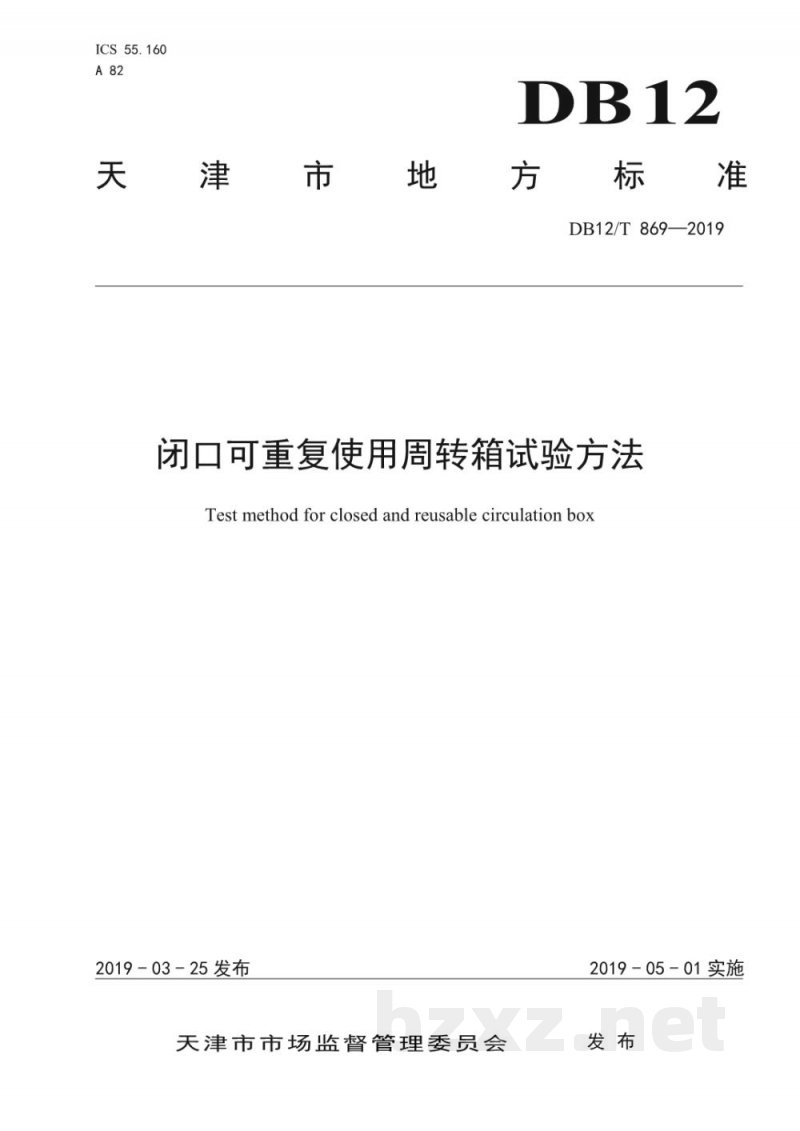 DB12/T 869-2019闭口可重复使用周转箱试验方法