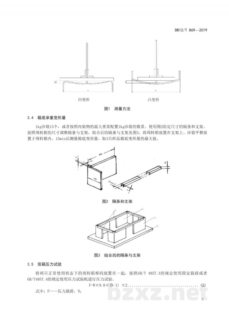 DB12/T 869-2019闭口可重复使用周转箱试验方法
