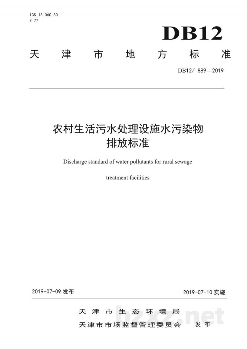 DB12/ 889-2019农村生活污水处理设施水污染物排放标准