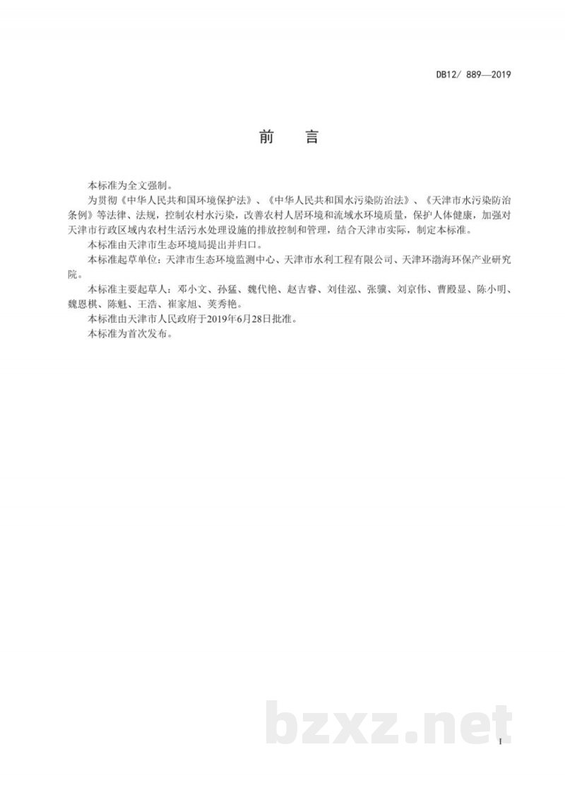 DB12/ 889-2019农村生活污水处理设施水污染物排放标准