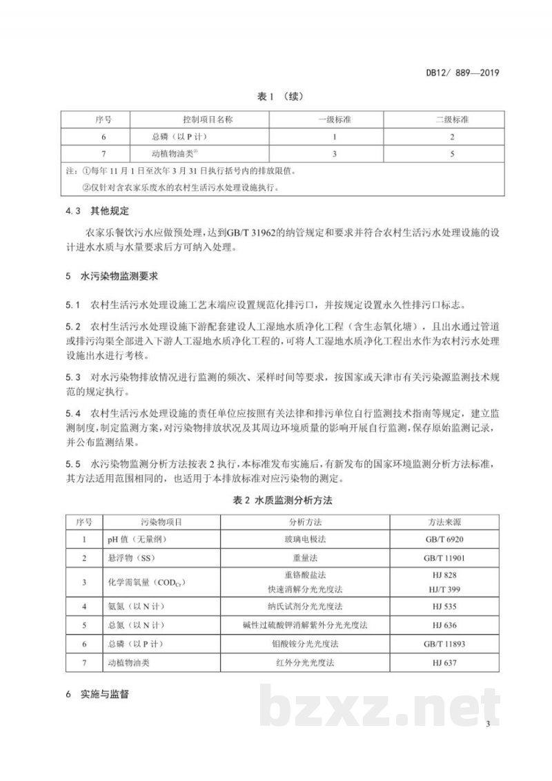 DB12/ 889-2019农村生活污水处理设施水污染物排放标准