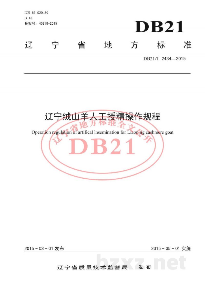 DB21/T 2434-2015辽宁绒山羊人工授精操作规程