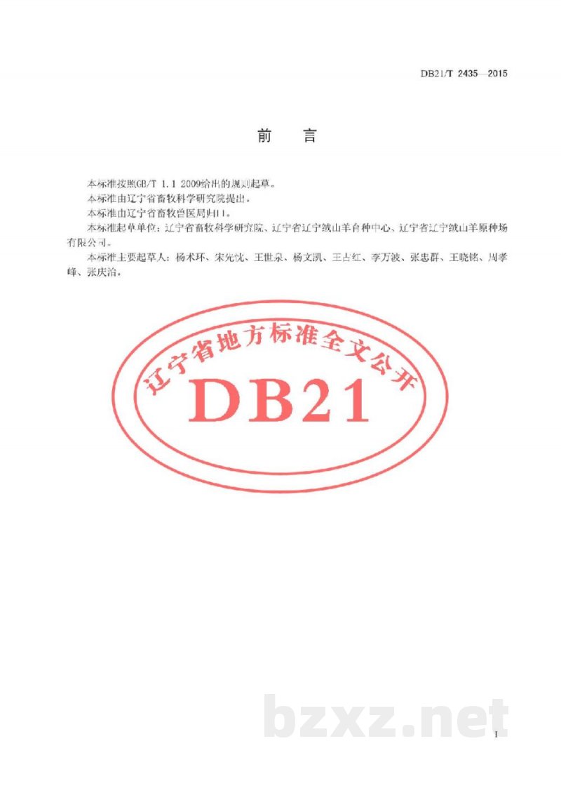DB21/T 2435-2015辽宁绒山羊梳绒、剪绒技术规范
