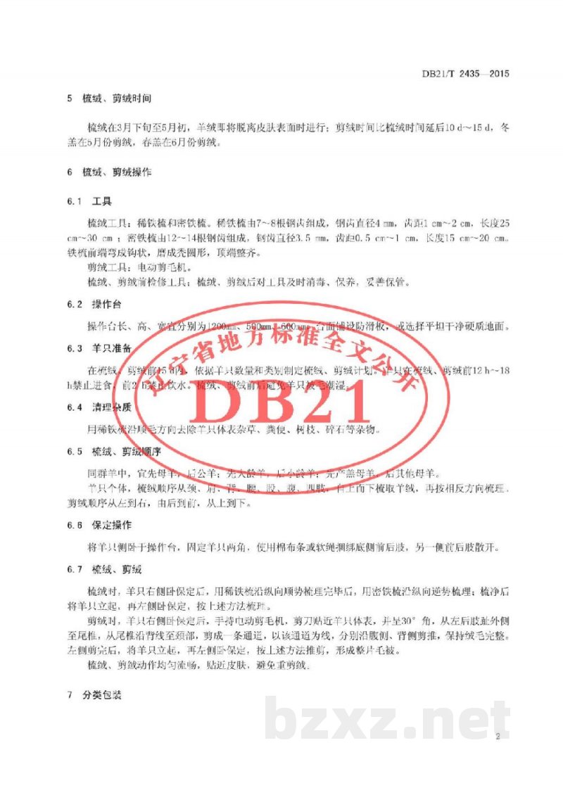 DB21/T 2435-2015辽宁绒山羊梳绒、剪绒技术规范