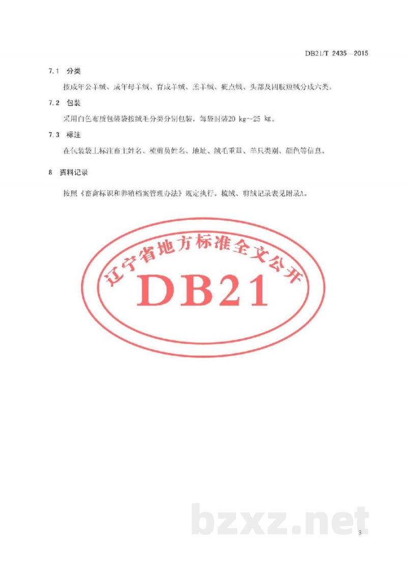 DB21/T 2435-2015辽宁绒山羊梳绒、剪绒技术规范