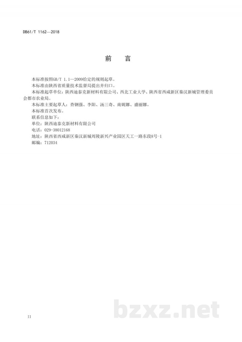 DB61/T 1162-2018土壤 重金属元素的测定 能量色散X射线荧光光谱法