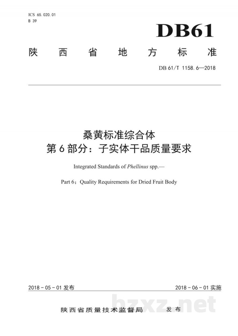 DB61/T 1158.6-2018桑黄标准综合体 子实体干品质量要求