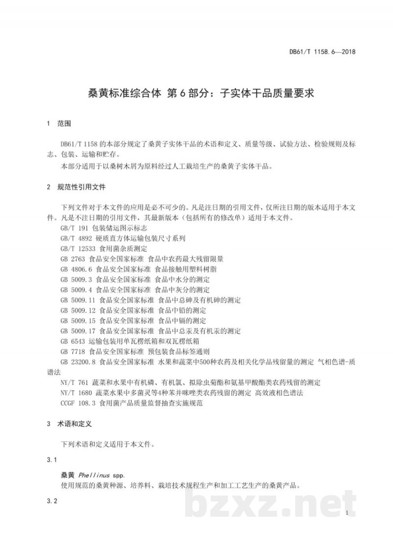 DB61/T 1158.6-2018桑黄标准综合体 子实体干品质量要求