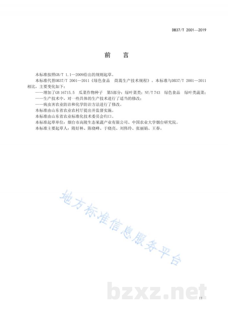 DB37/T 2001-2019绿色食品 茼蒿生产技术规程