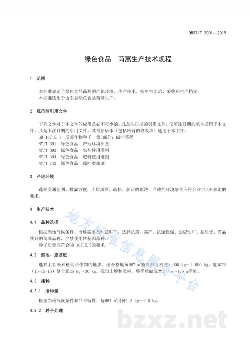 DB37/T 2001-2019绿色食品 茼蒿生产技术规程