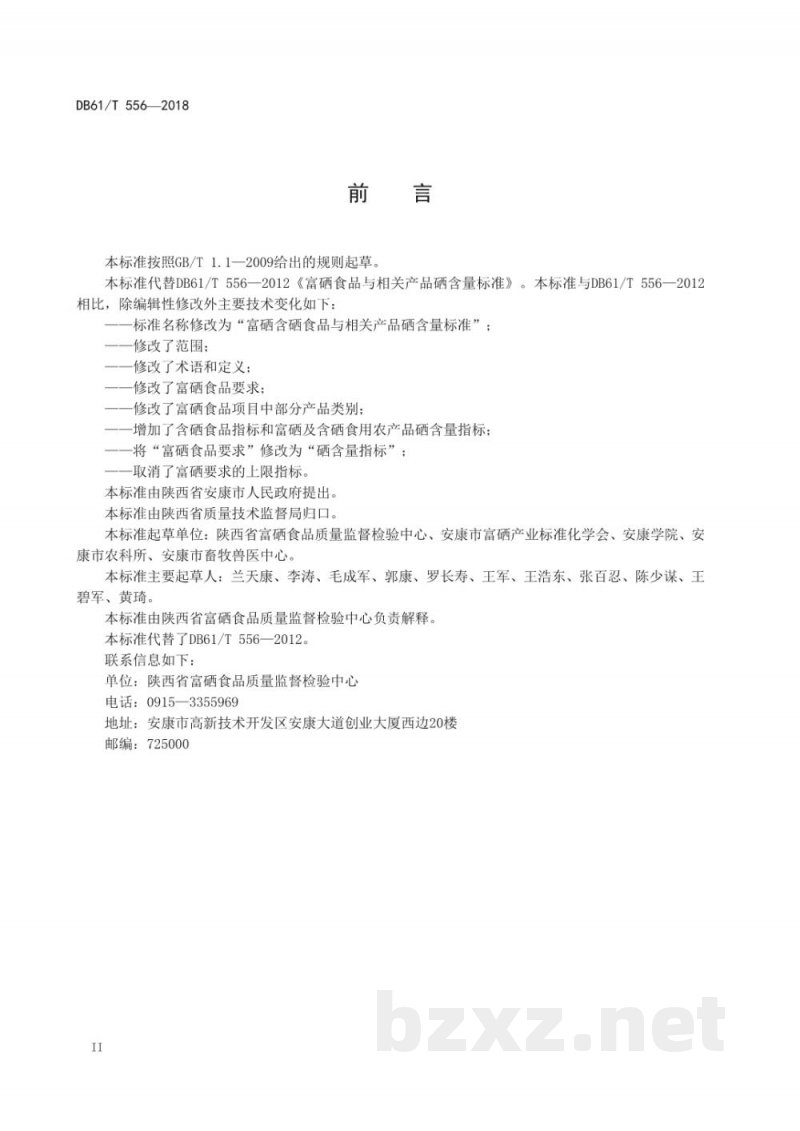 DB61/T 556-2018富硒含硒食品与相关产品硒含量标准