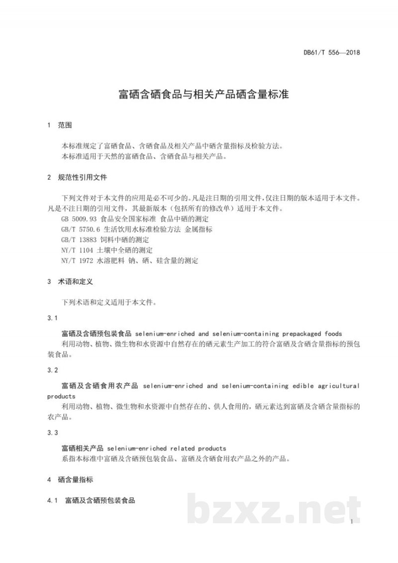 DB61/T 556-2018富硒含硒食品与相关产品硒含量标准