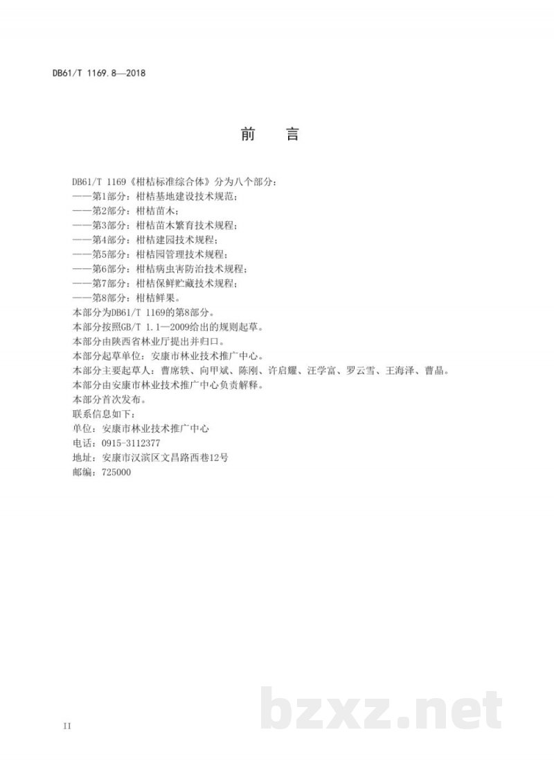 DB61/T 1169.8-2018柑桔鲜果