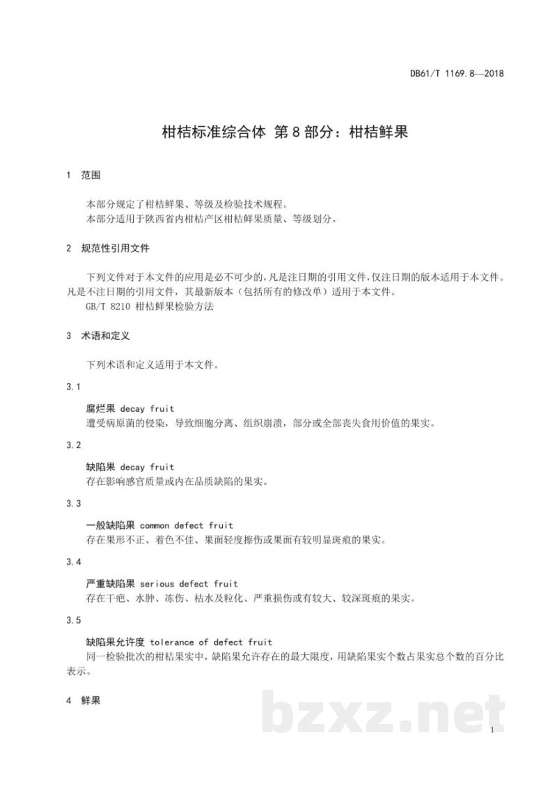 DB61/T 1169.8-2018柑桔鲜果