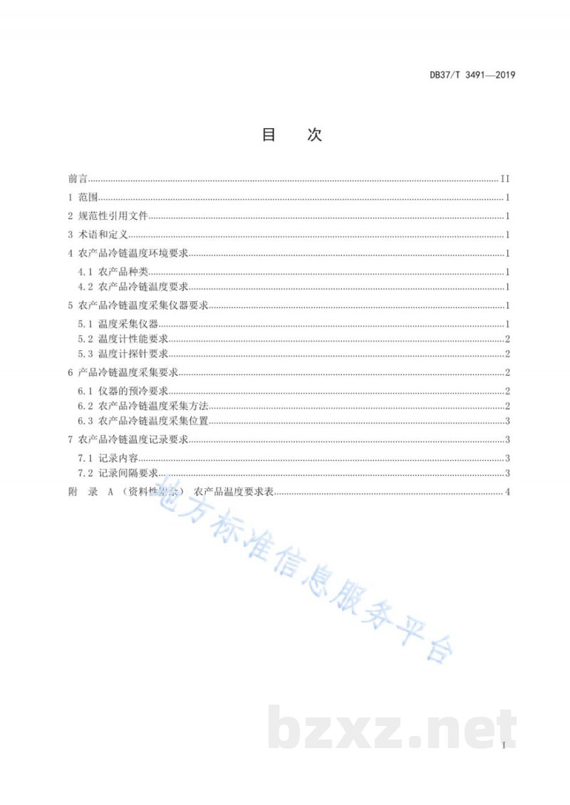 DB37/T 3491-2019农产品冷链温度的控制要求与采集规范