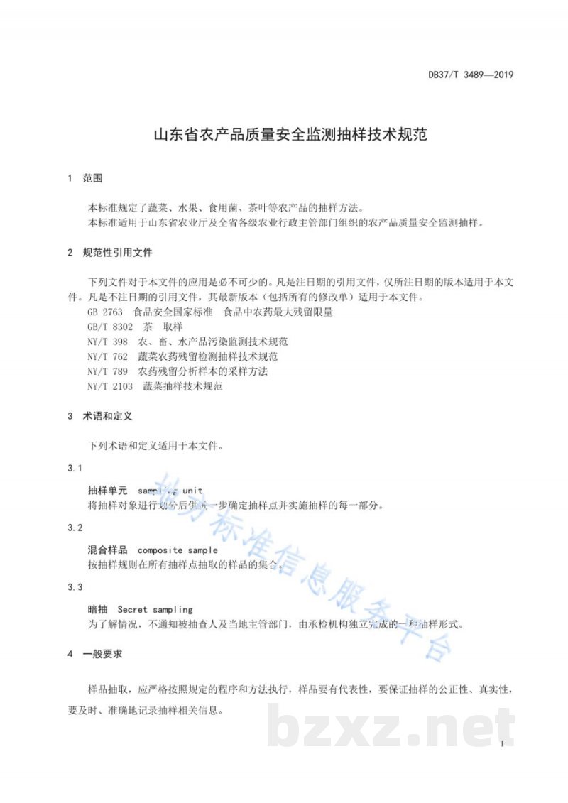 DB37/T 3489-2019山东省农产品质量安全监测抽样技术规范