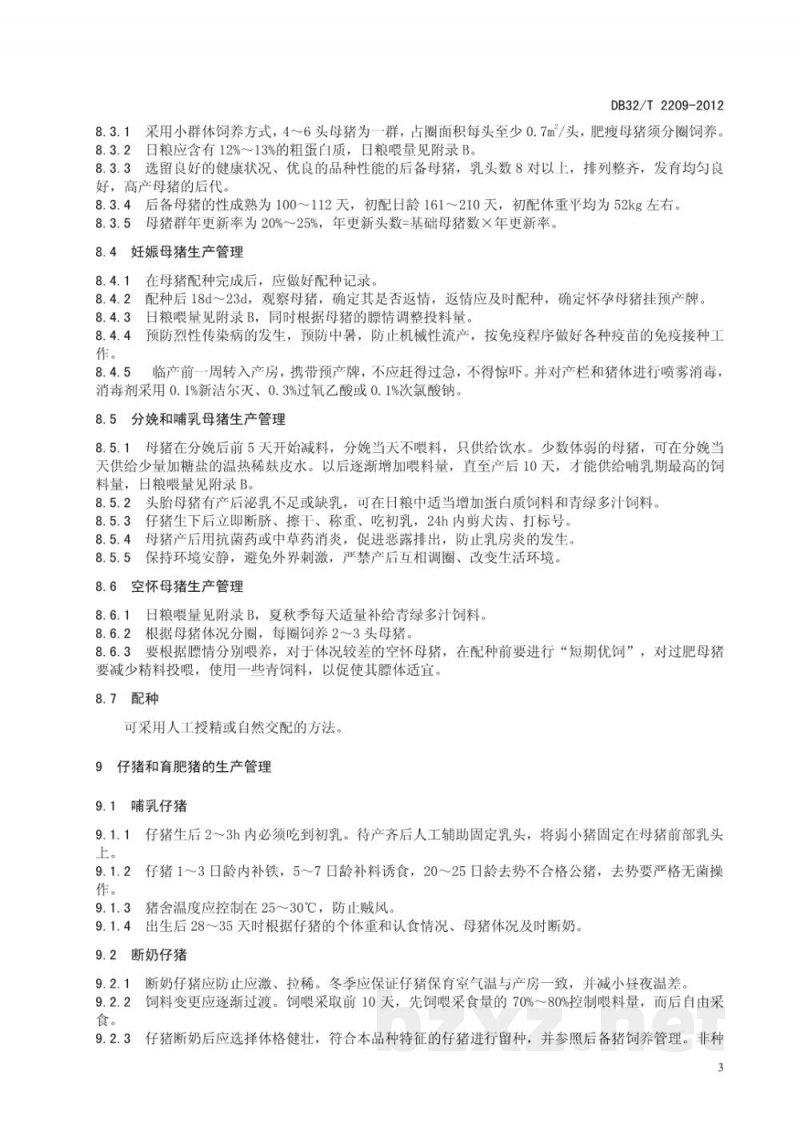 DB32/T 2209-2012姜曲海猪生产技术规程