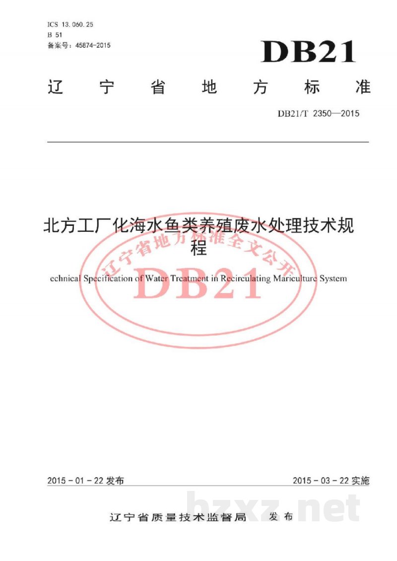 DB21/T 2350-2015工厂化海水鱼类养殖用水处理技术规程