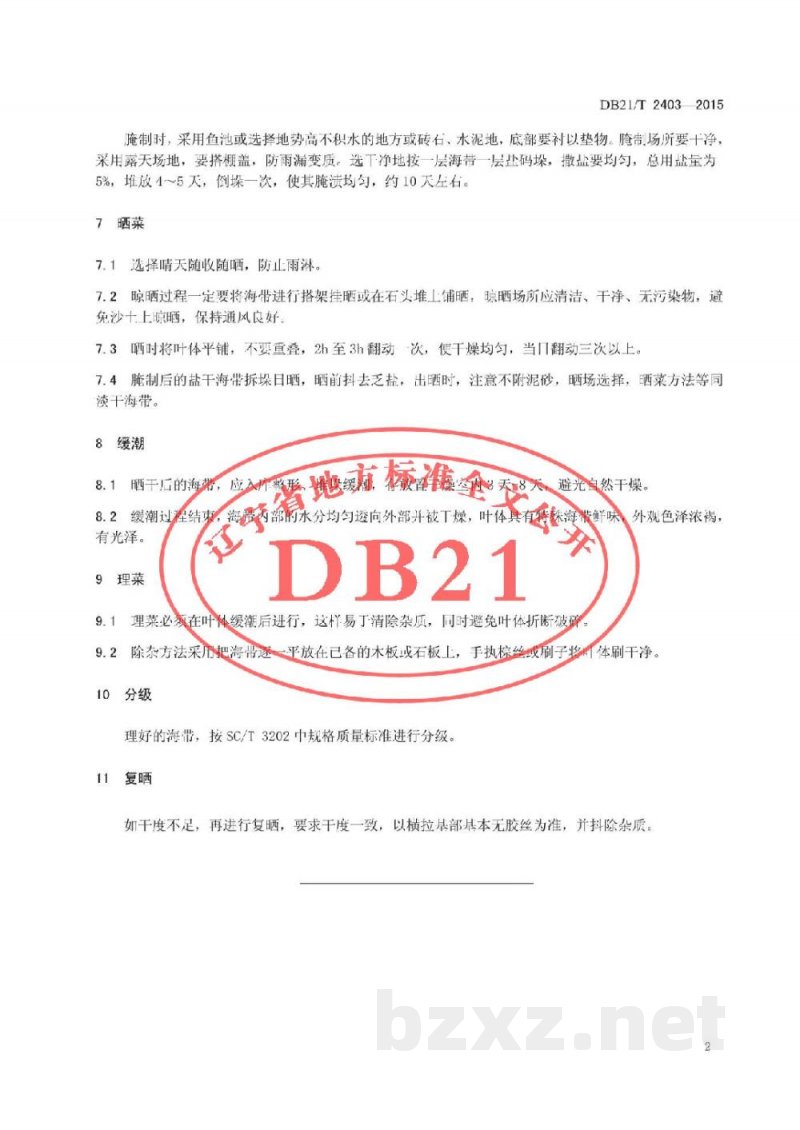 DB21/T 2403-2015干海带加工技术规范