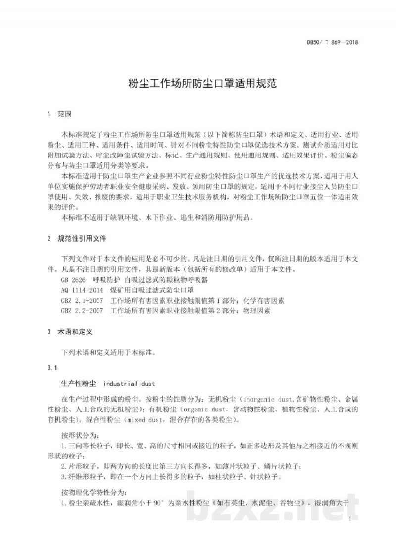 DB50/T 869-2018粉尘工作场所防尘口罩适用规范