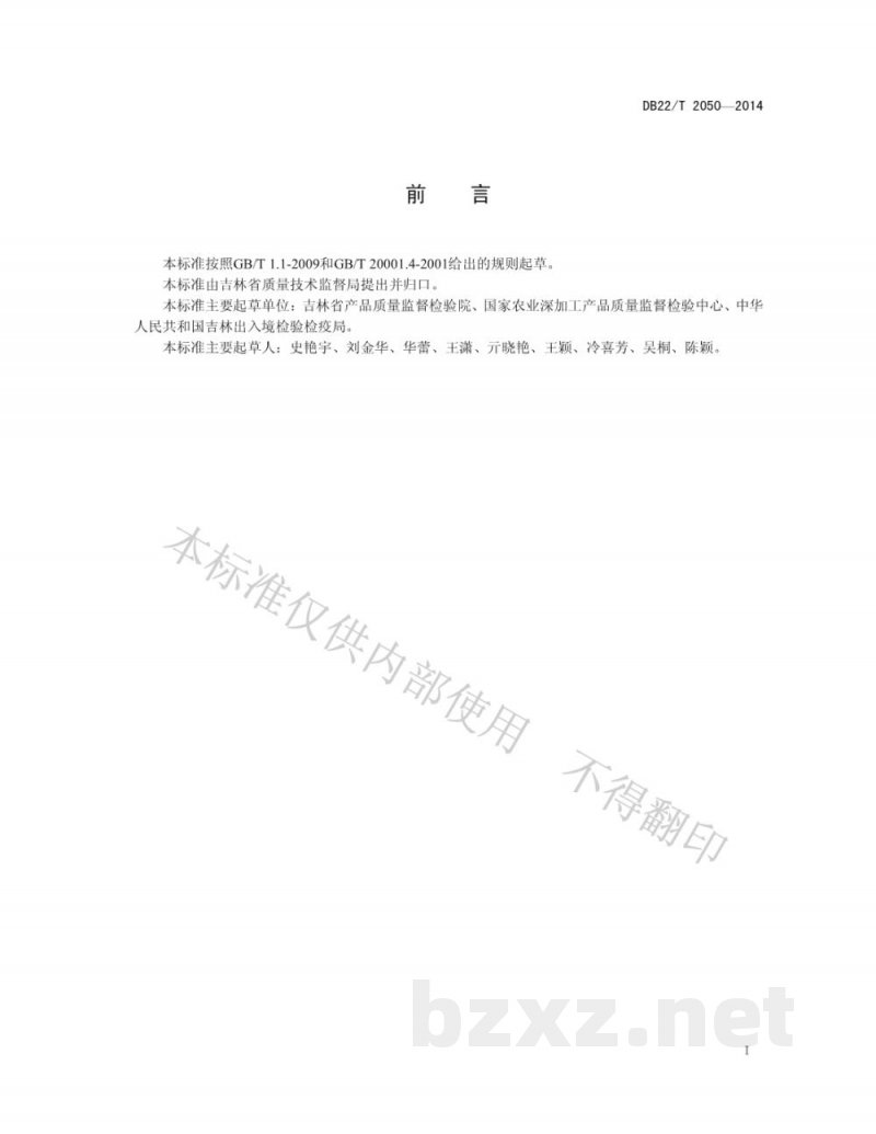 DB22/T 2050-2014动物源性饲料中猪源性成分测定 实时荧光PCR方法