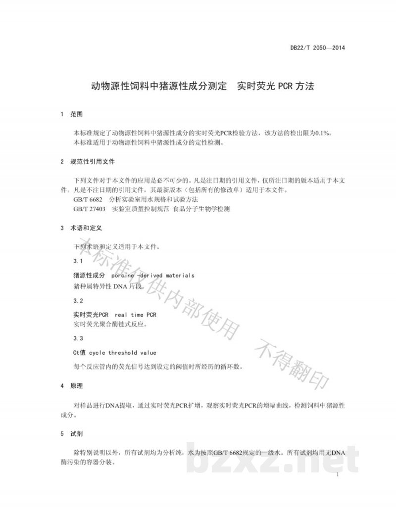 DB22/T 2050-2014动物源性饲料中猪源性成分测定 实时荧光PCR方法