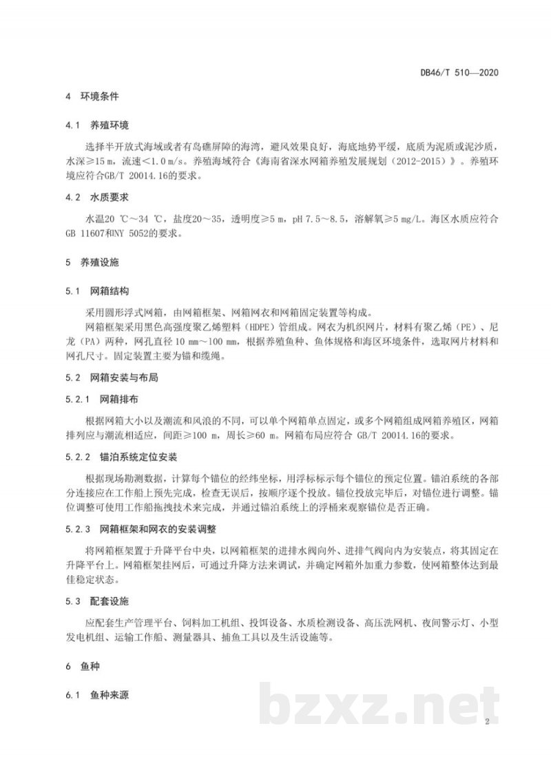 DB46/T 510-2020尖吻鲈网箱养殖技术规程