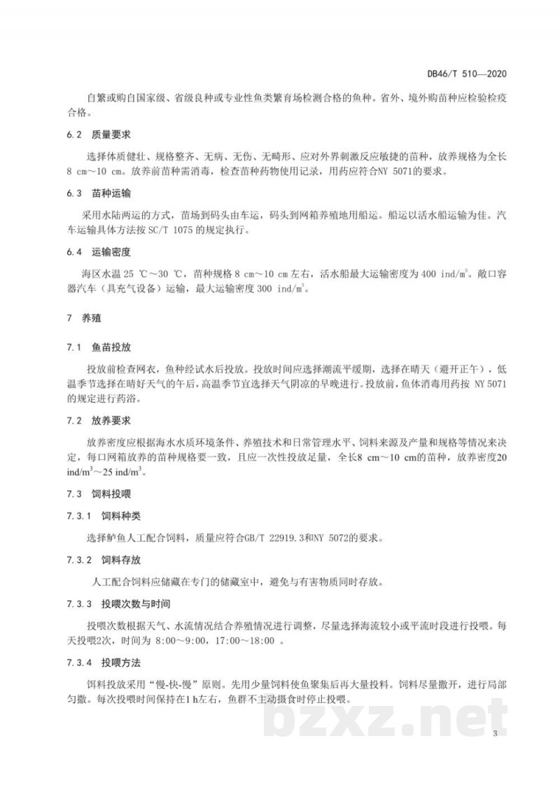 DB46/T 510-2020尖吻鲈网箱养殖技术规程