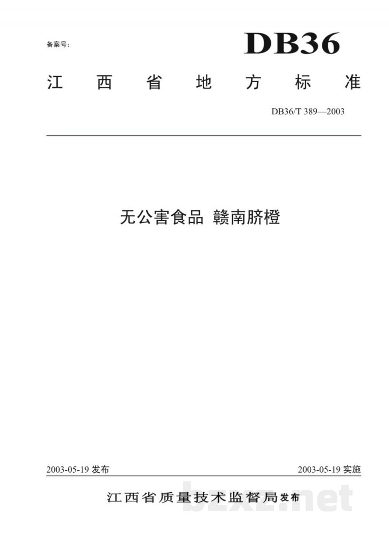 DB36/T 389-2003无公害食品 赣南脐橙